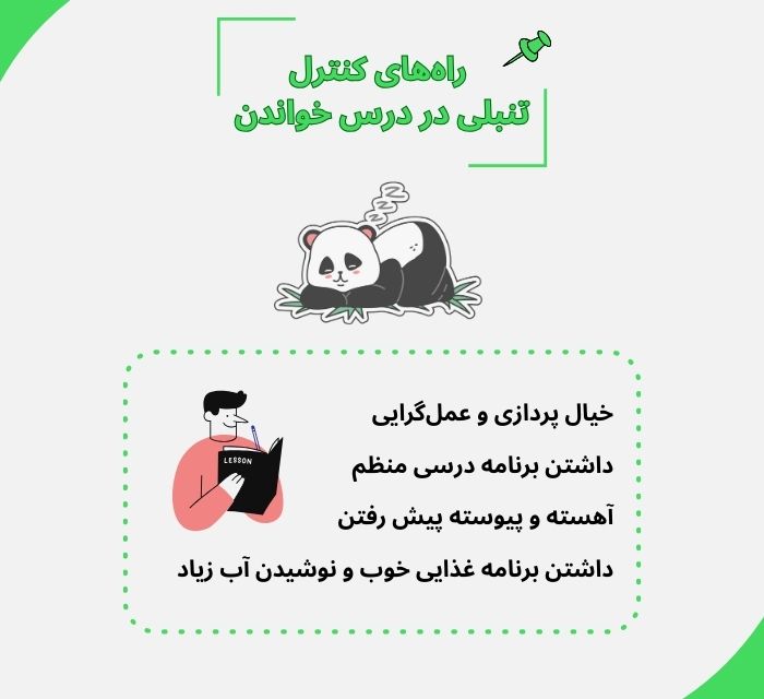 راههای کنترل تنبلی در درس خواندن