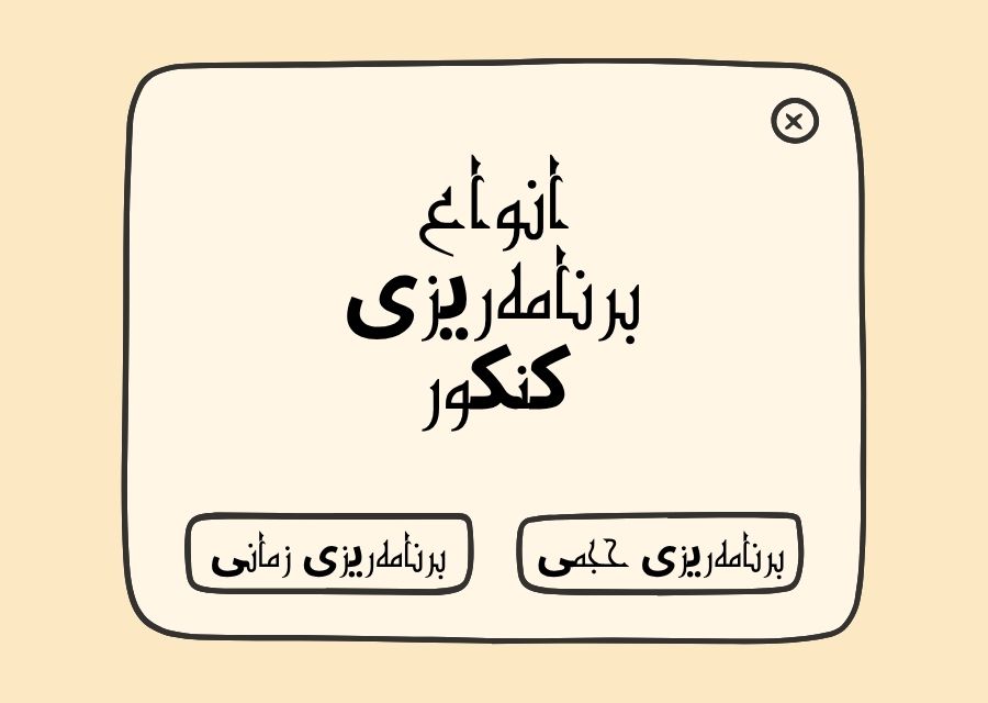 انواع برنامهریزی کنکور