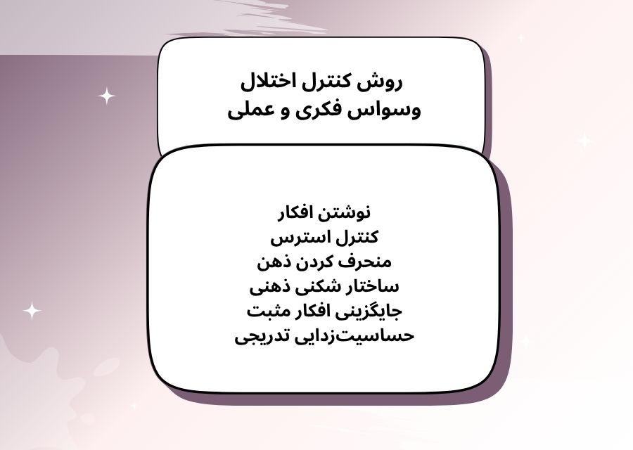 روش کنترل اختلال وسواس فکری و عملی