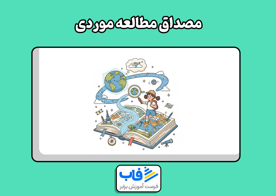 مصداق مطالعه موردی