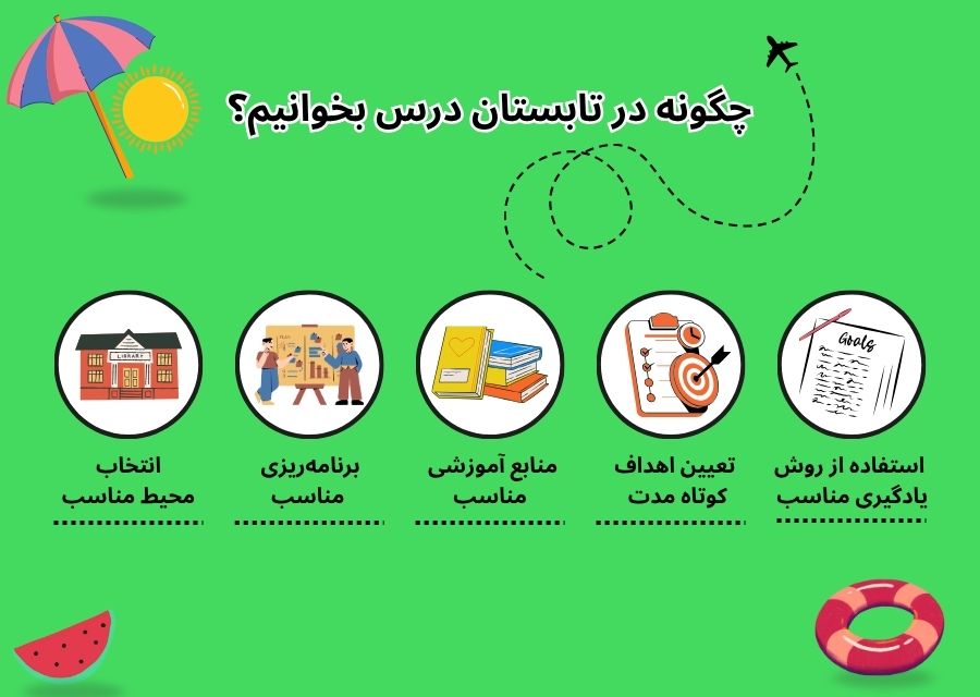درس خواندن در تابستان
